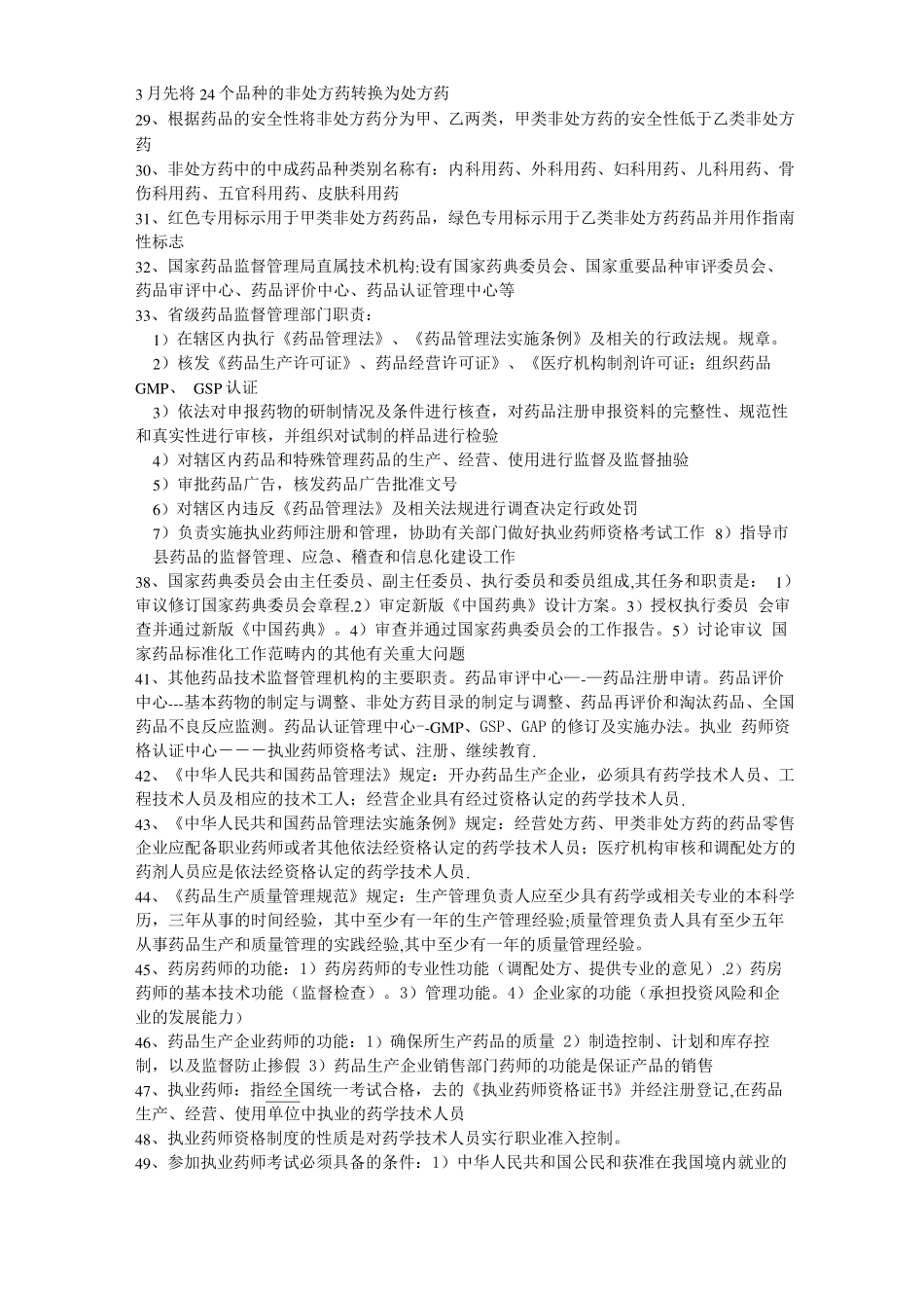 药事管理学归纳重点(1).pdf_第3页