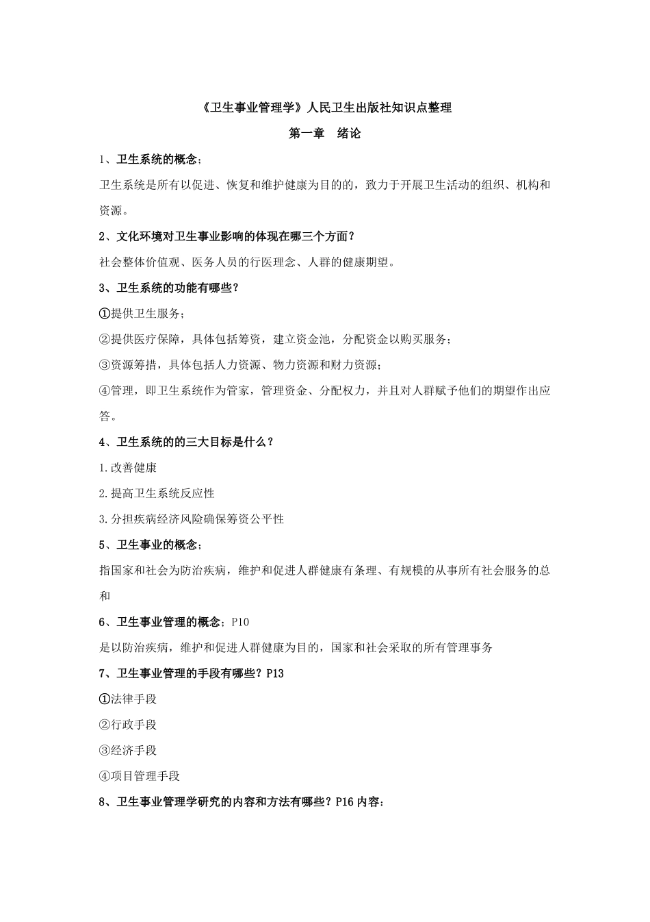 (完整版)《卫生事业管理学》知识点.pdf_第1页