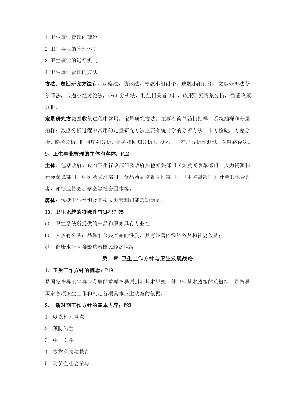 (完整版)《卫生事业管理学》知识点.pdf_第2页