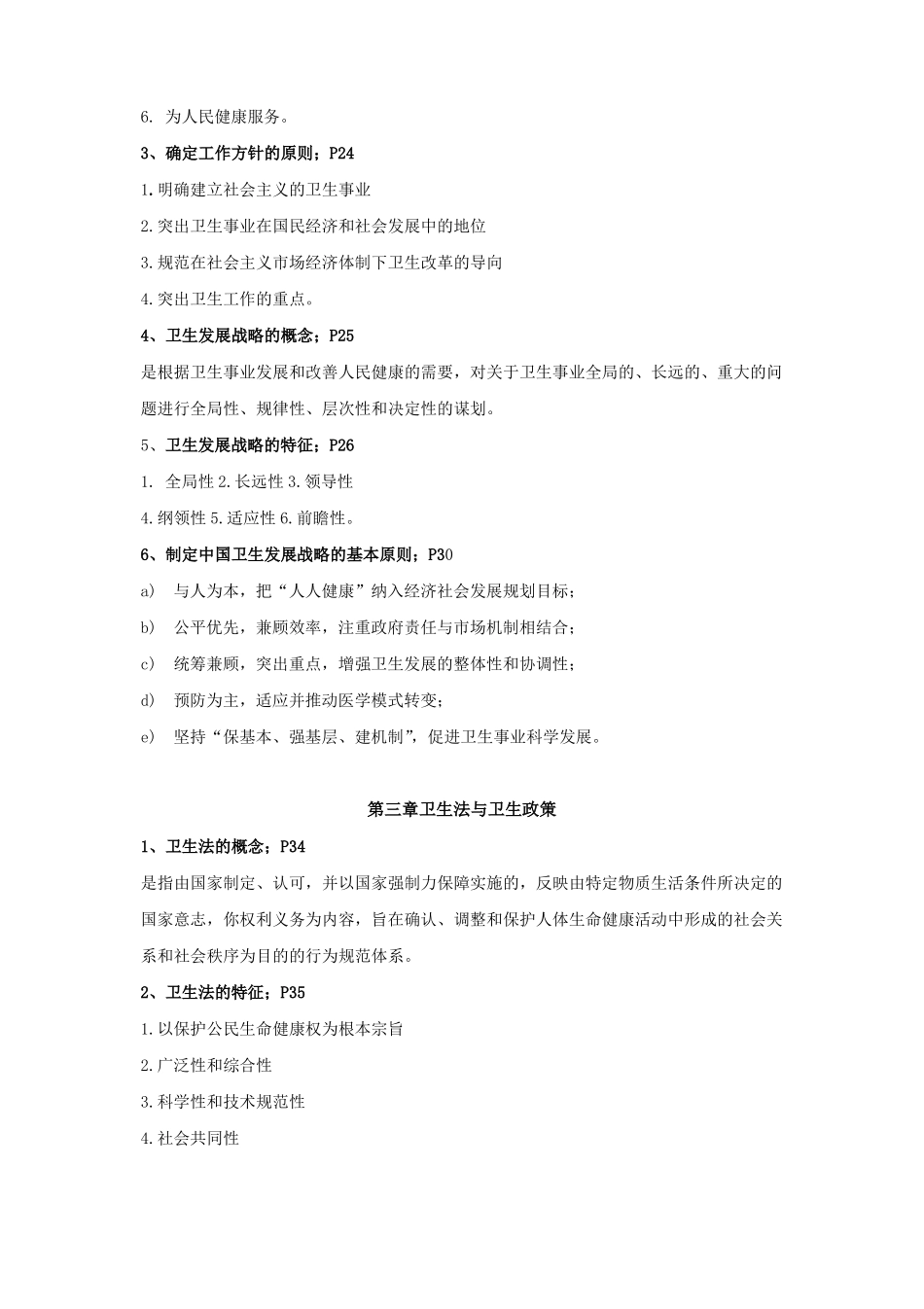 (完整版)《卫生事业管理学》知识点.pdf_第3页