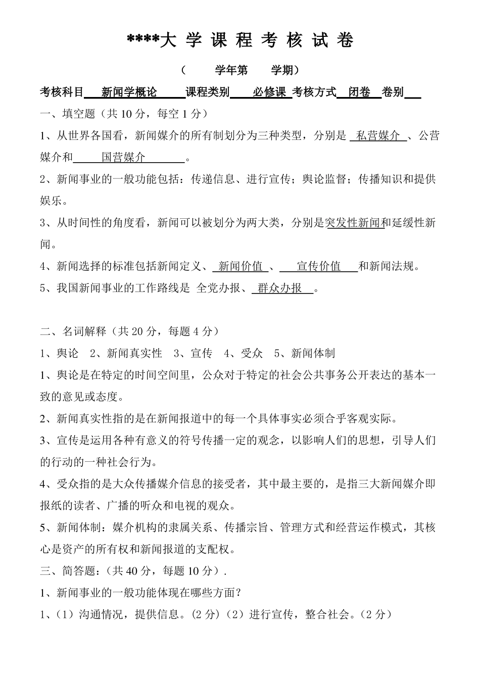 (完整版)《新闻学概论》期末考试题(附答案).pdf_第1页