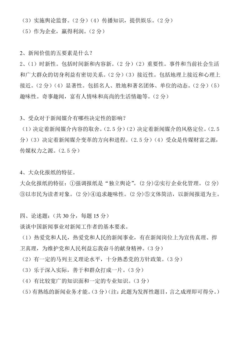 (完整版)《新闻学概论》期末考试题(附答案).pdf_第2页