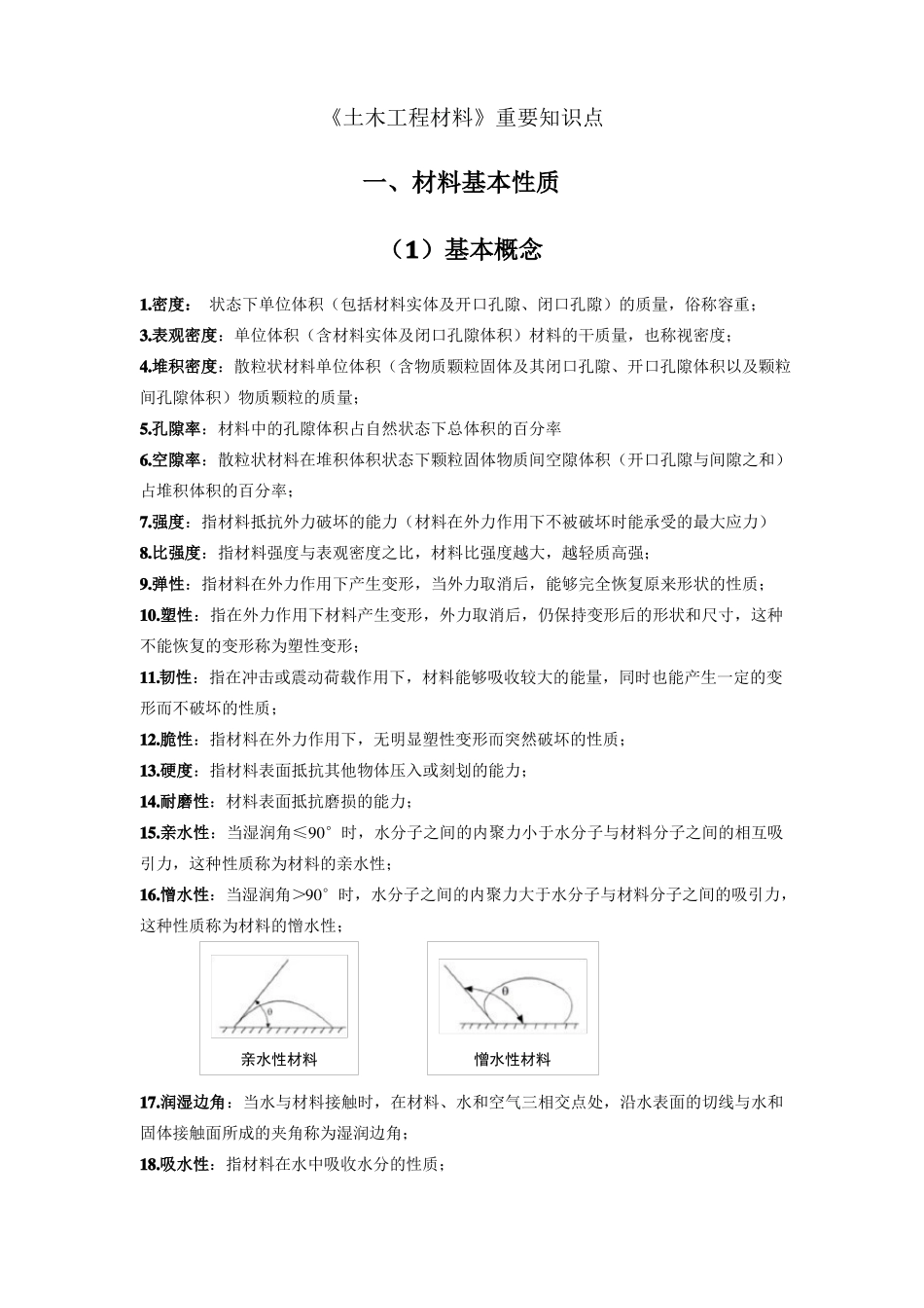 (完整版)《土木工程材料》.pdf_第1页