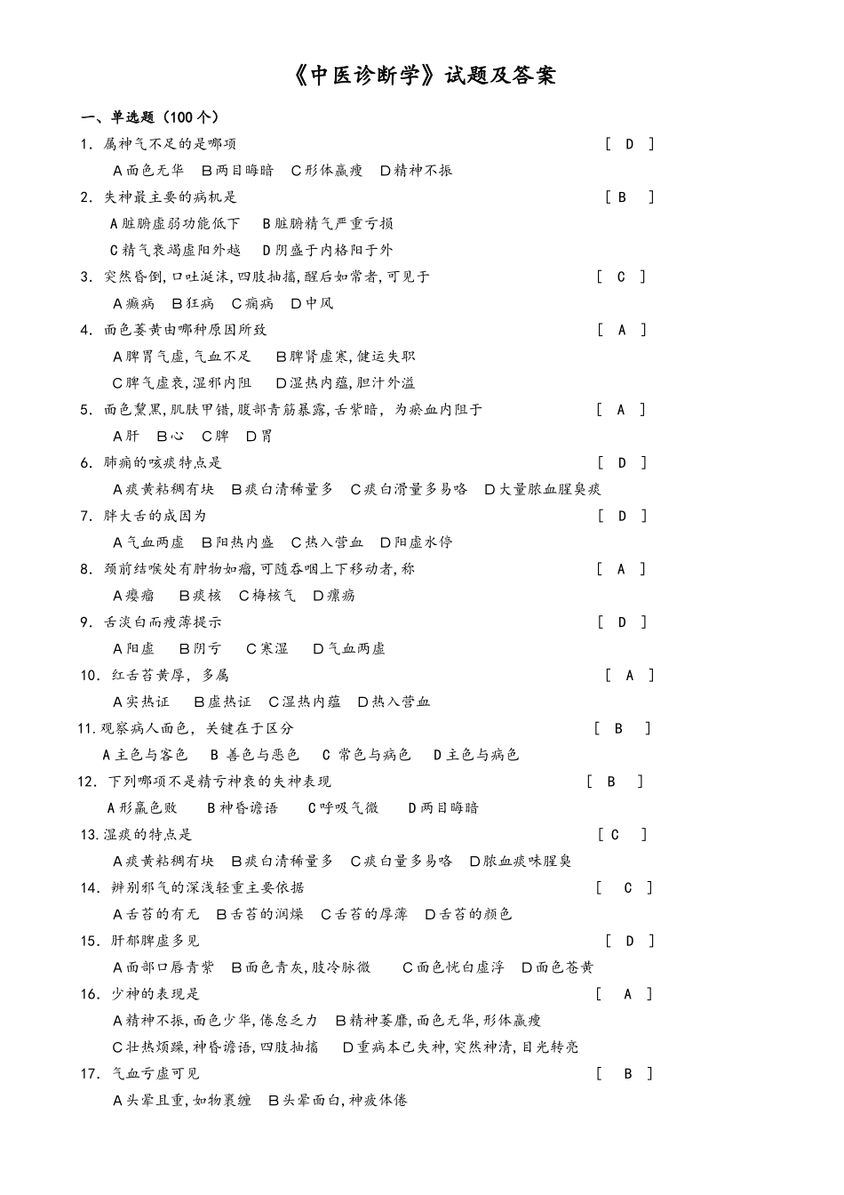 《中医诊断学》试题及答案.pdf_第1页