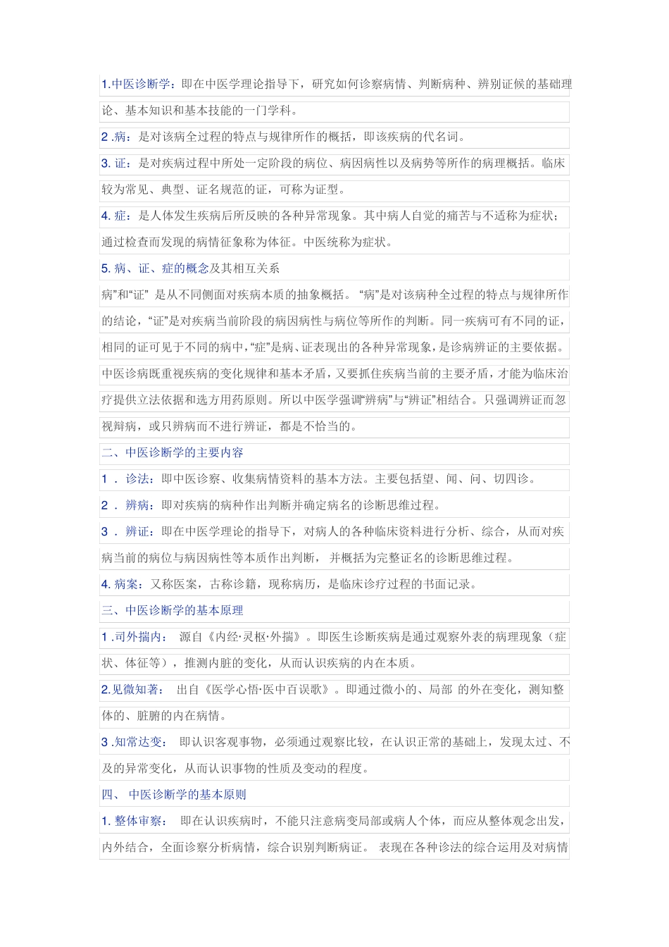 《中医诊断学》知识精华汇总!.pdf_第1页
