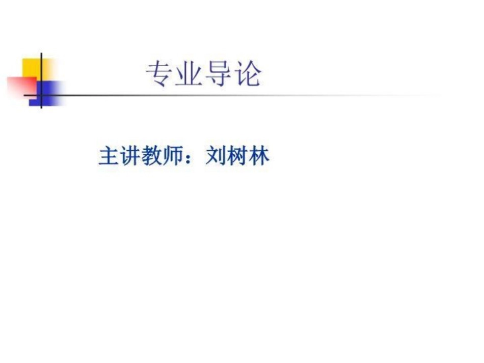 经济学专业导论(1).pdf_第1页