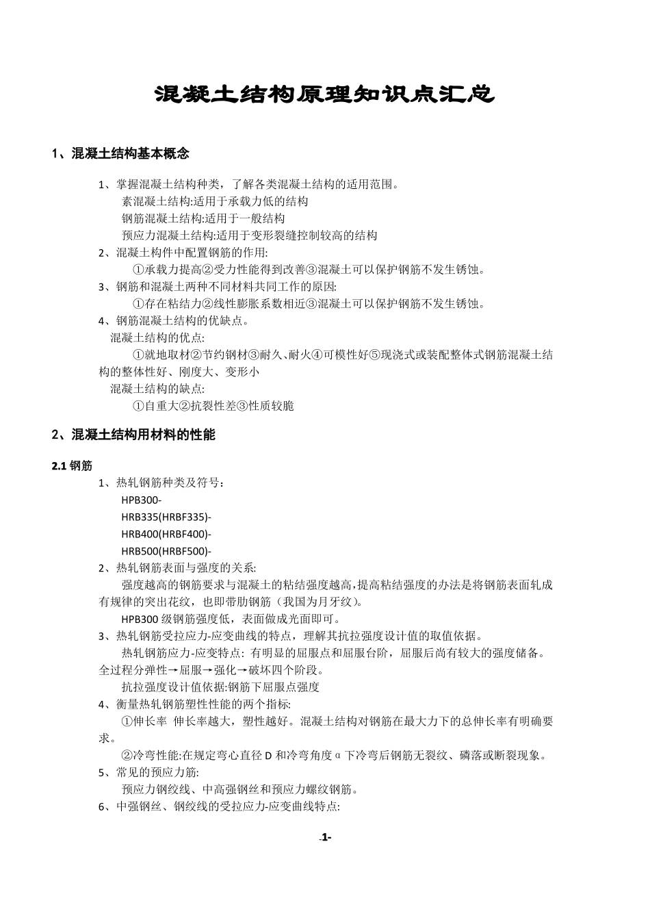 (完整版)《混凝土结构设计原理》知识点.pdf_第1页