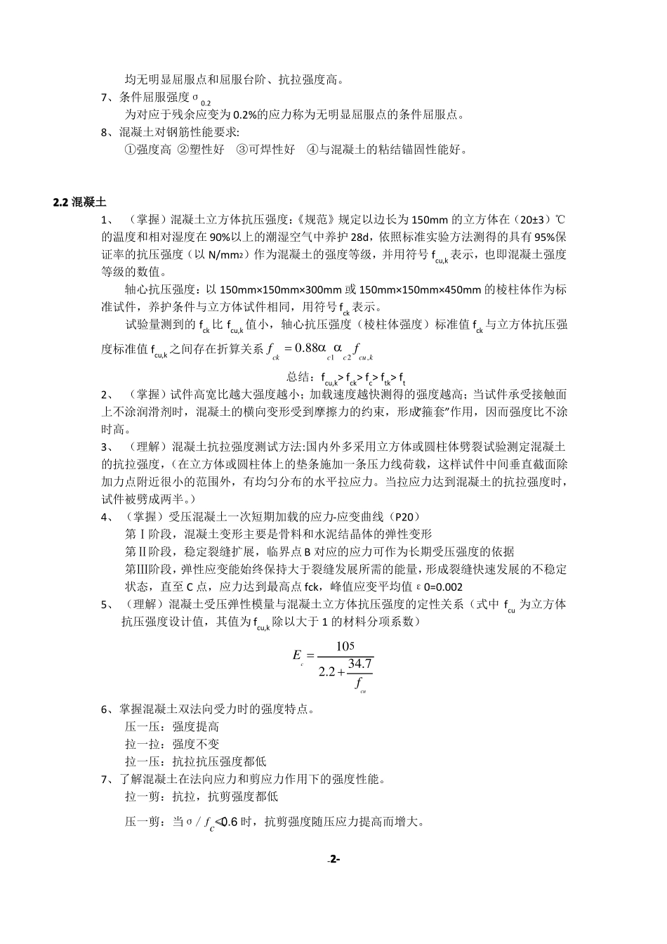 (完整版)《混凝土结构设计原理》知识点.pdf_第2页