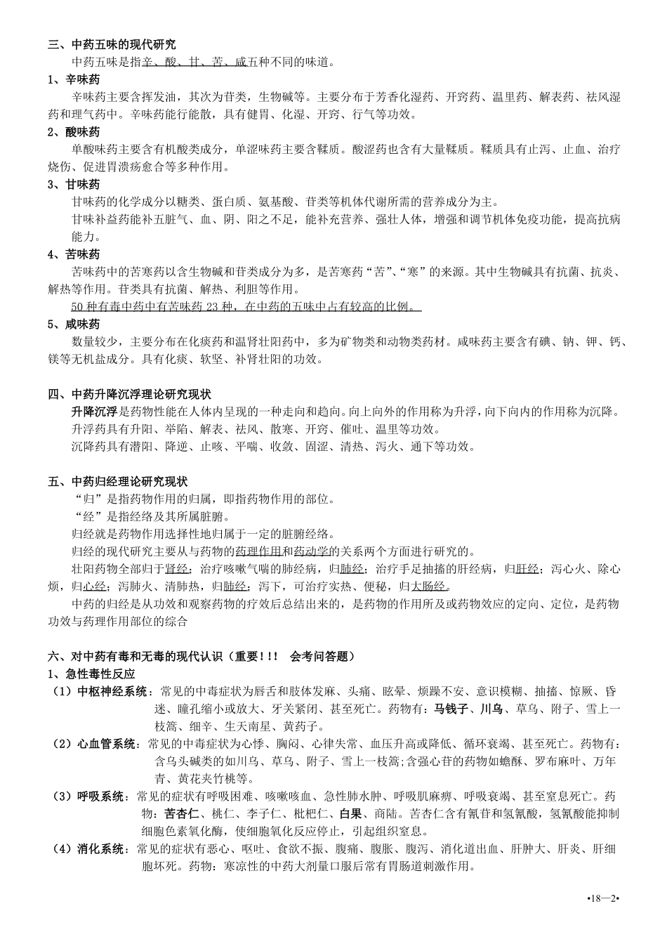 《中药药理学》知识点.pdf_第2页