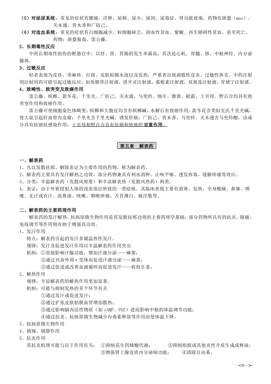 《中药药理学》知识点.pdf_第3页
