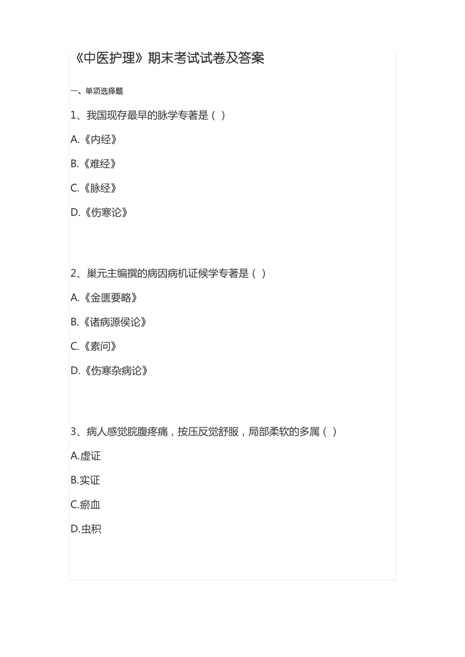 《中医护理》期末考试试卷及答案.pdf_第1页