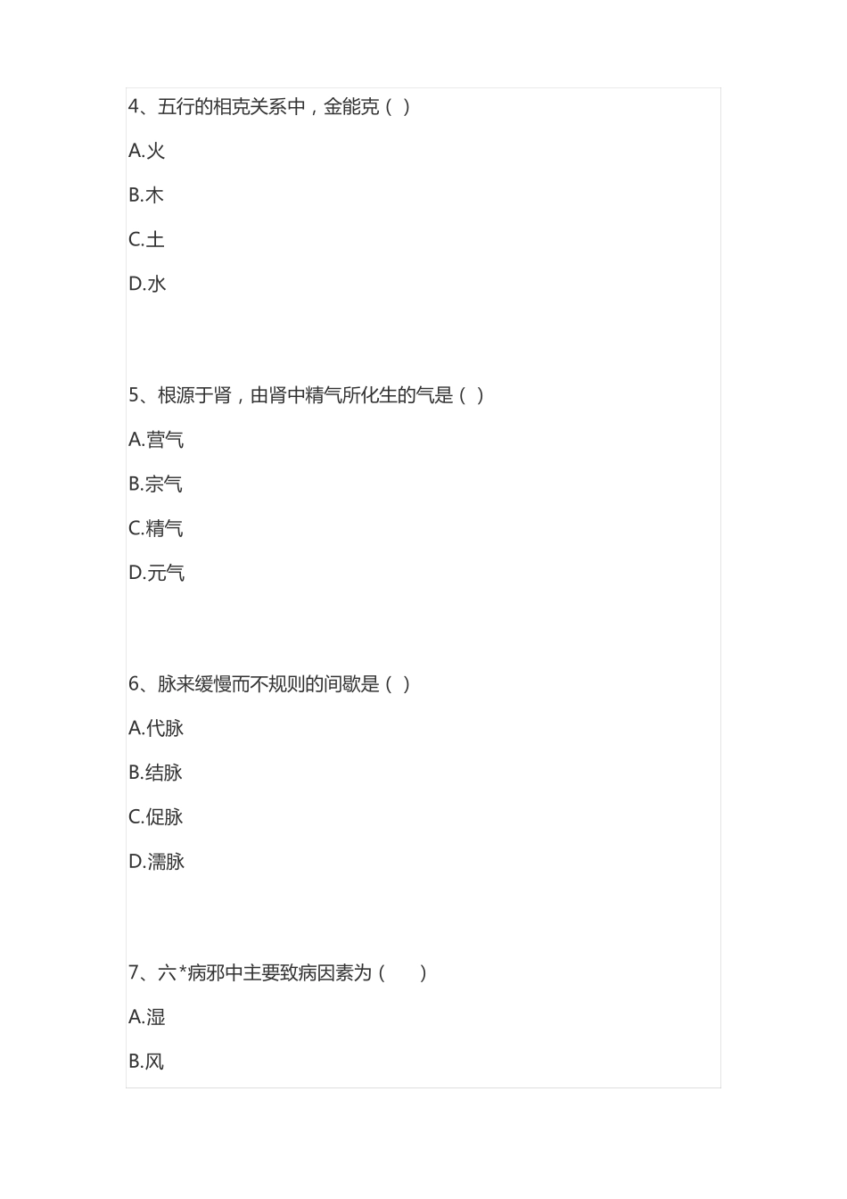 《中医护理》期末考试试卷及答案.pdf_第2页