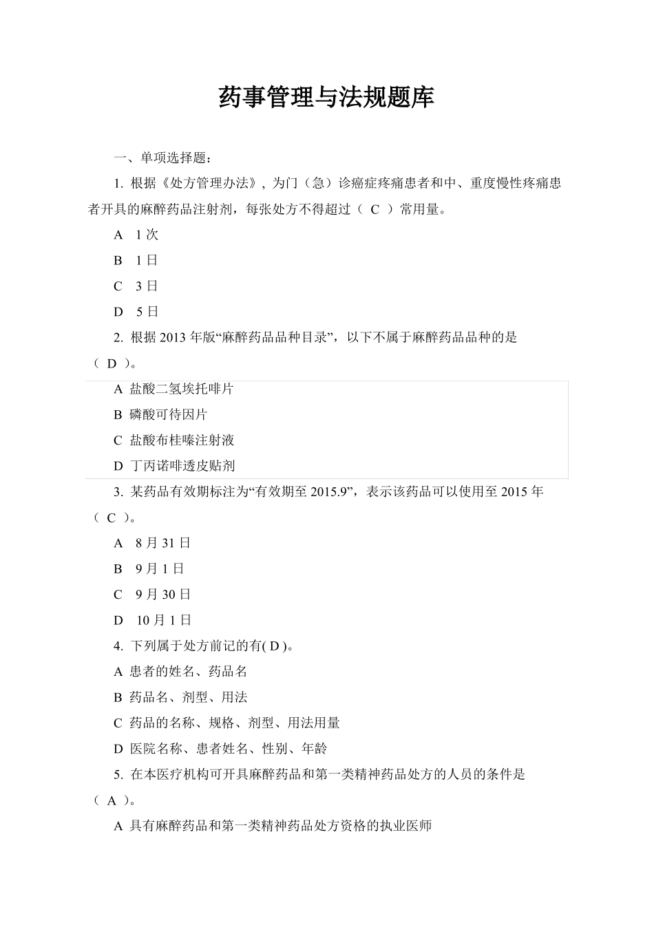 药事法规知识考核题库与答案.pdf_第1页
