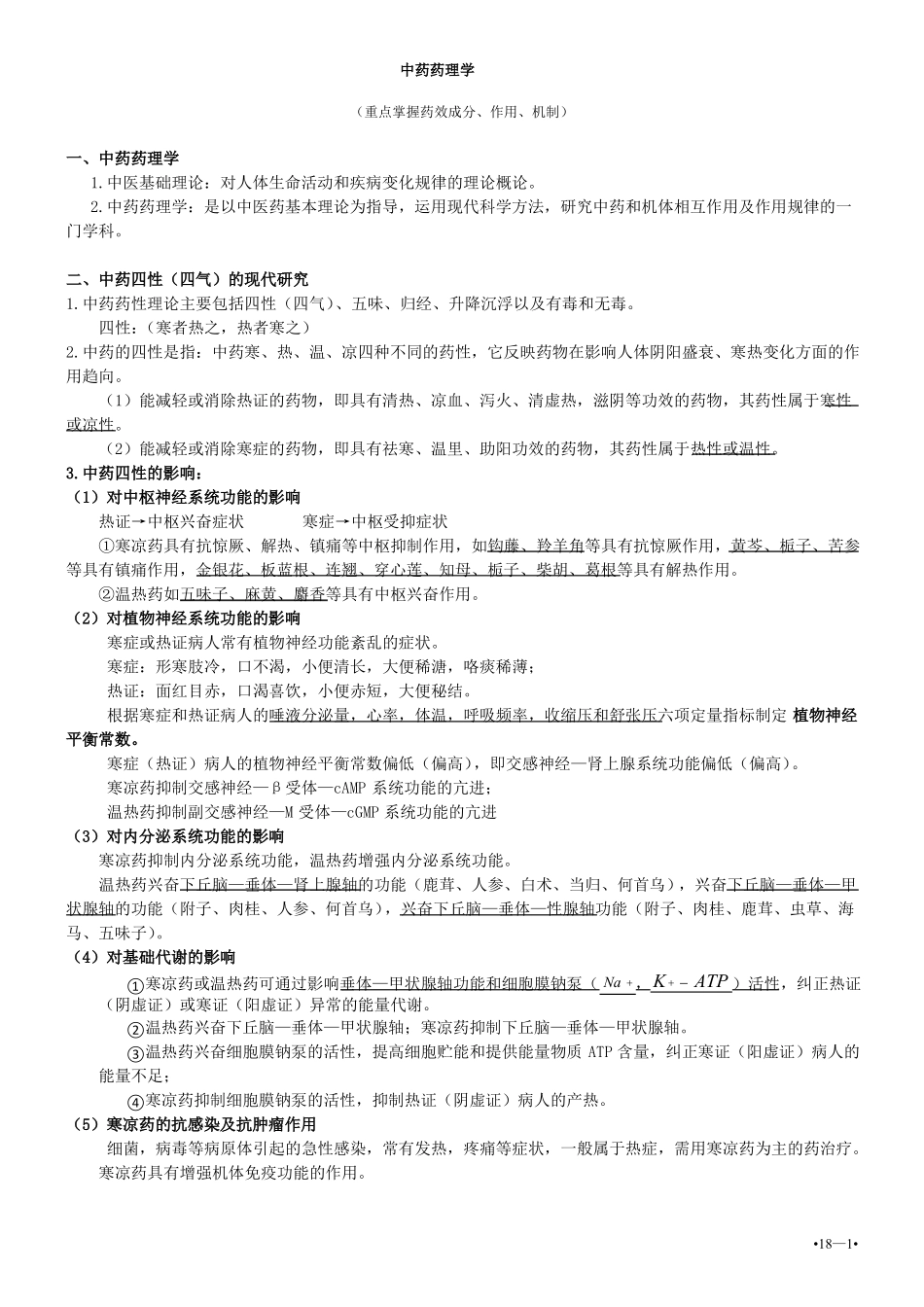 《中药药理学》知识点(1).pdf_第1页