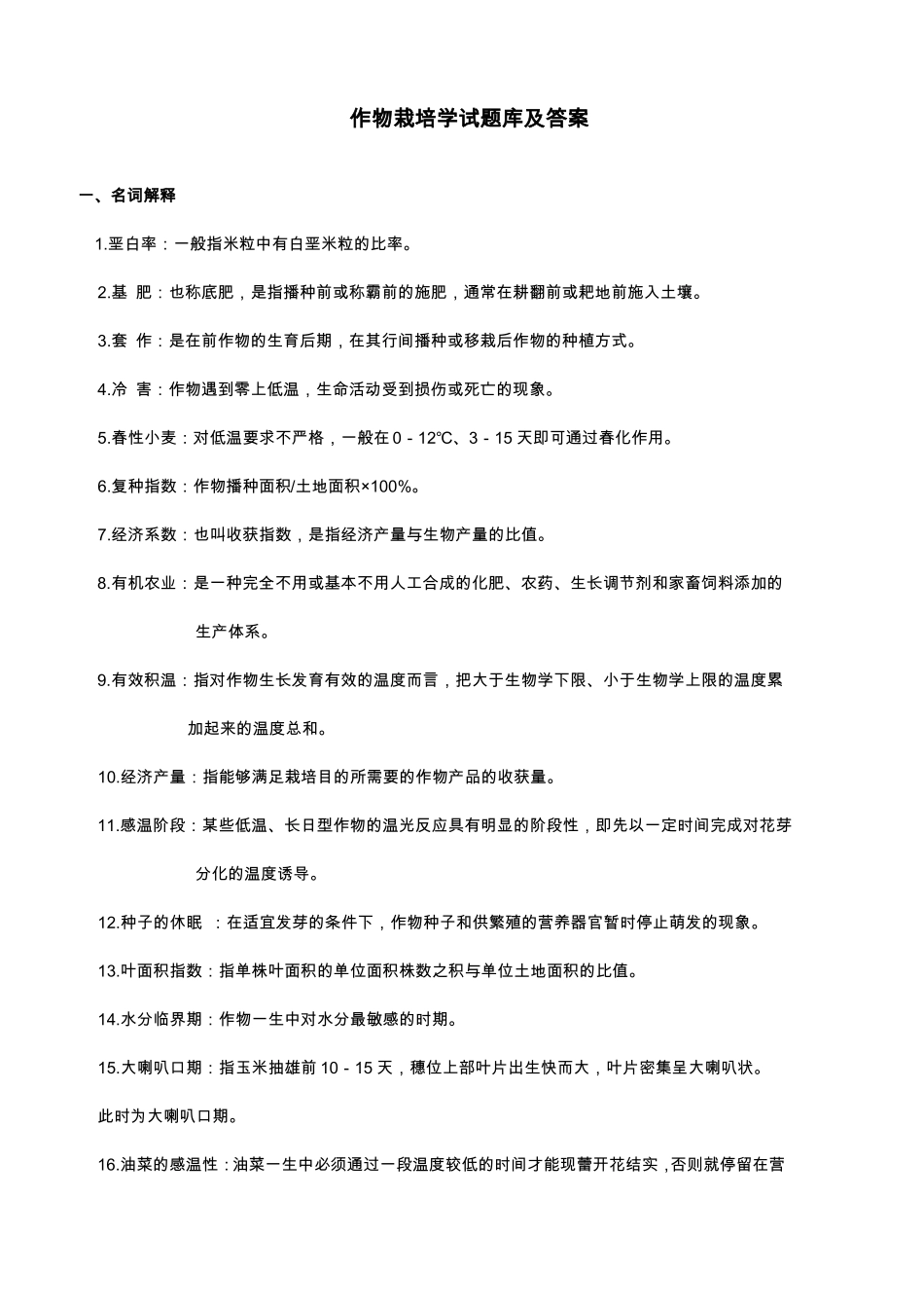 (完整word版)作物栽培学试题库及答案.pdf_第1页