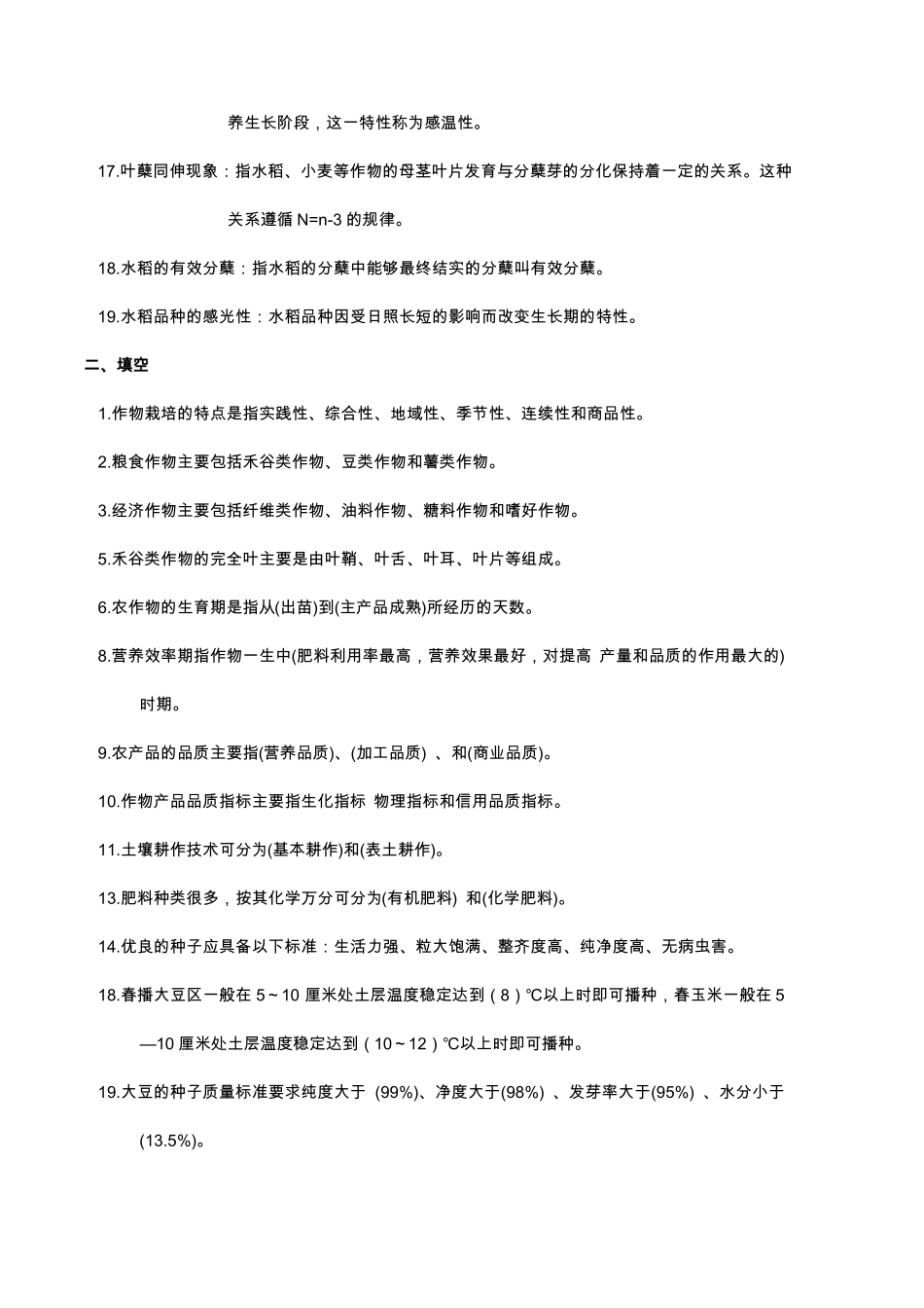 (完整word版)作物栽培学试题库及答案.pdf_第2页