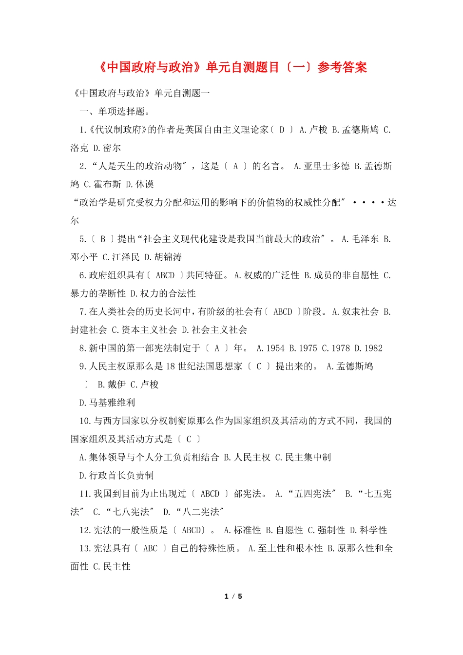 《中国政府与政治》单元自测题目(一)参考答案.pdf_第1页