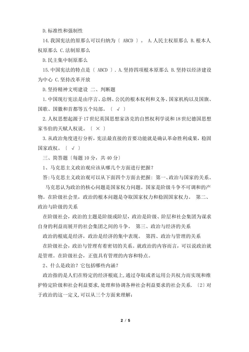 《中国政府与政治》单元自测题目(一)参考答案.pdf_第2页