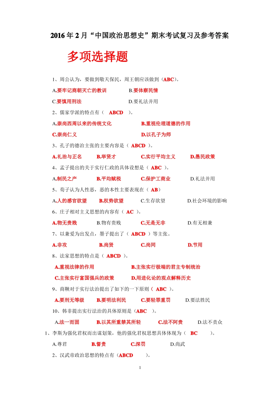 《中国政治思想史》期末复习题.pdf_第1页