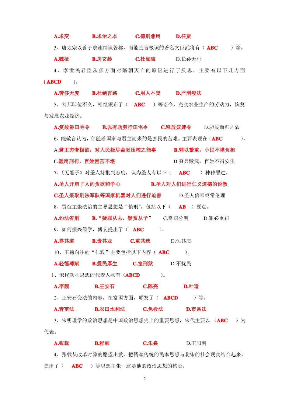 《中国政治思想史》期末复习题.pdf_第2页