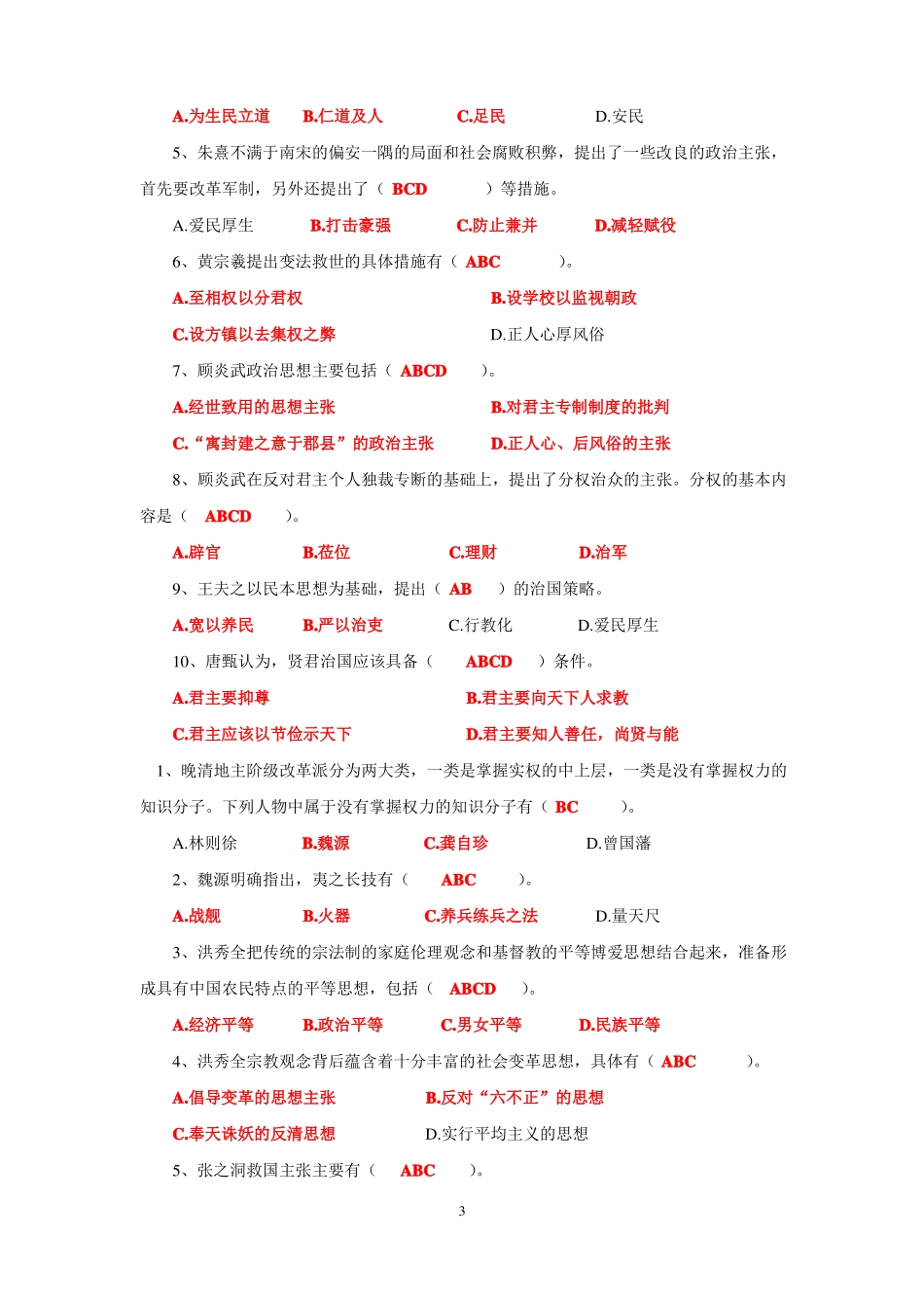 《中国政治思想史》期末复习题.pdf_第3页
