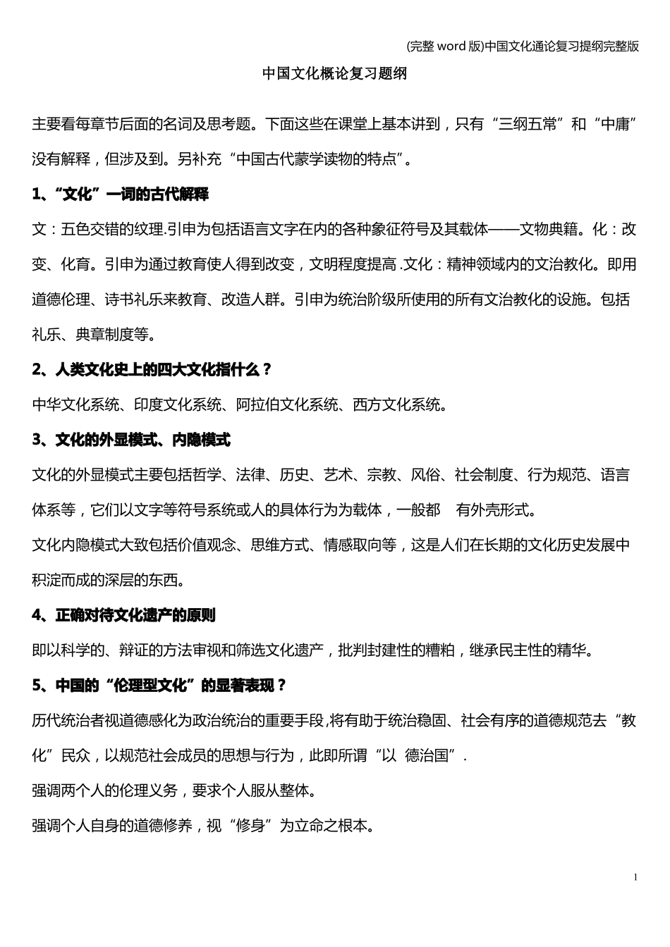 (完整word版)中国文化通论复习提纲完整版.pdf_第1页