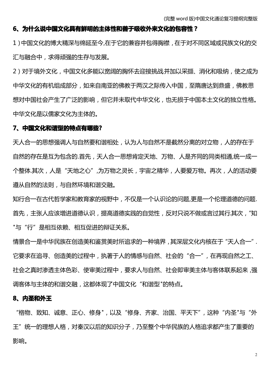 (完整word版)中国文化通论复习提纲完整版.pdf_第2页