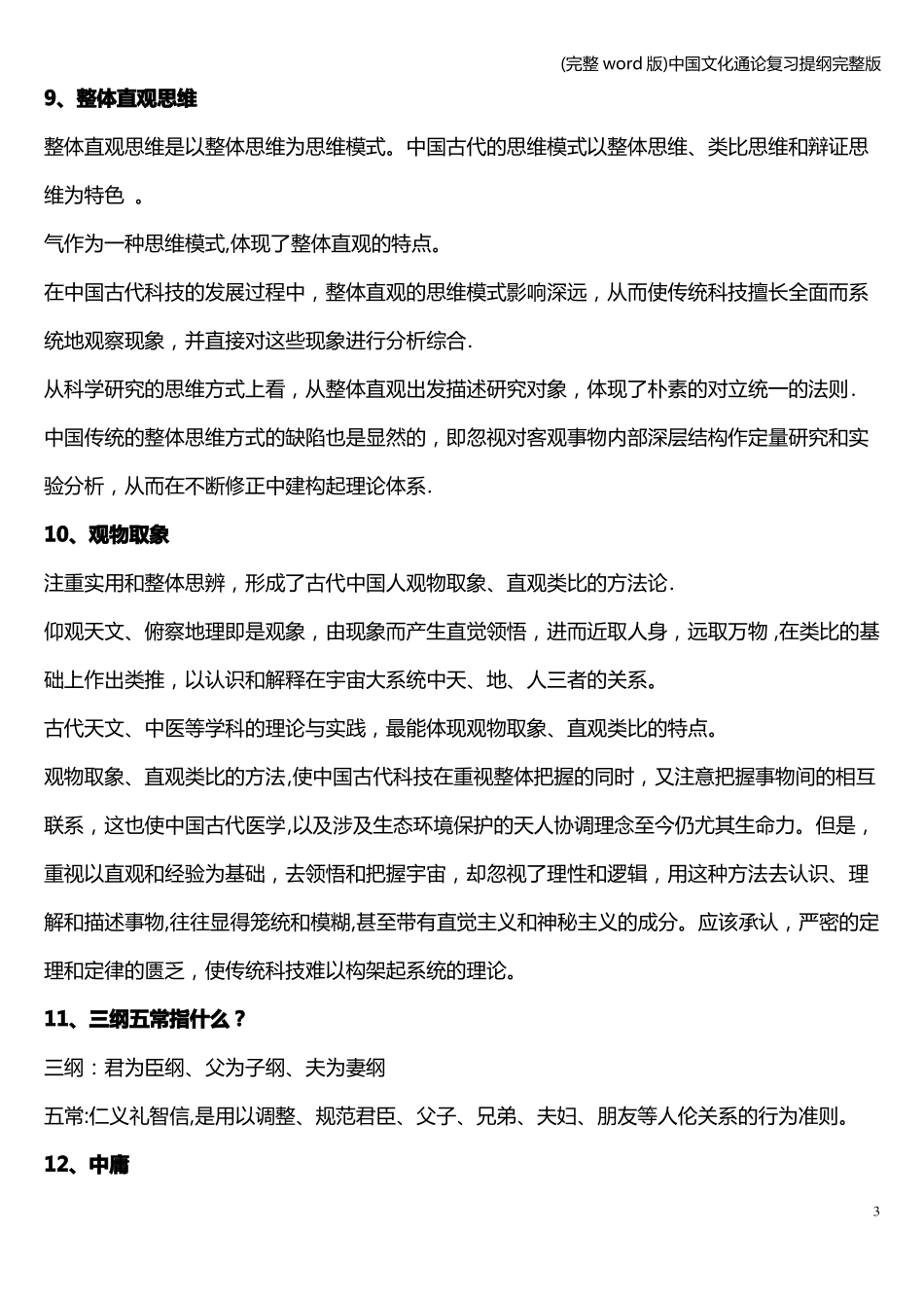 (完整word版)中国文化通论复习提纲完整版.pdf_第3页
