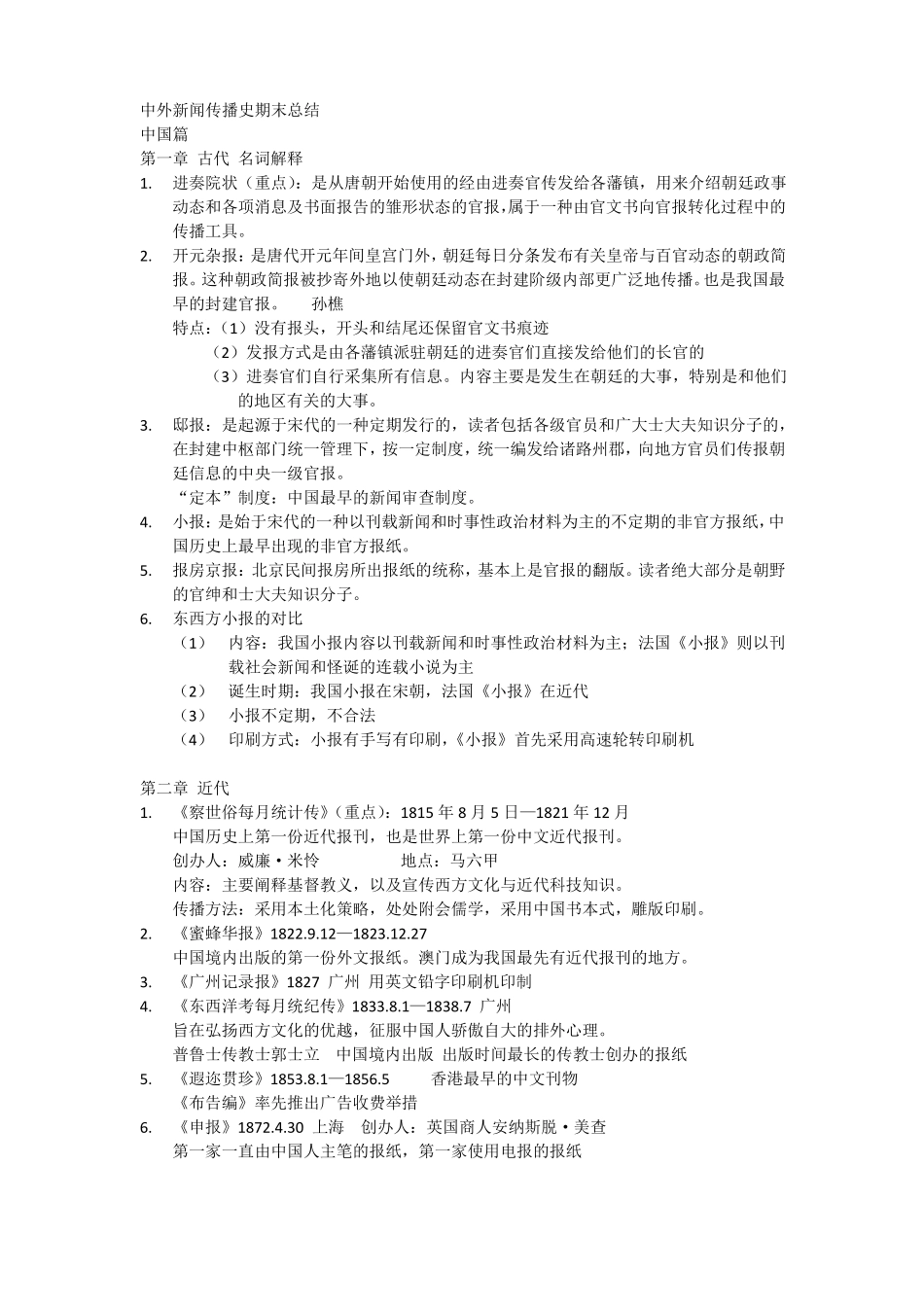 (完整word版)中外新闻传播史期末总结.pdf_第1页