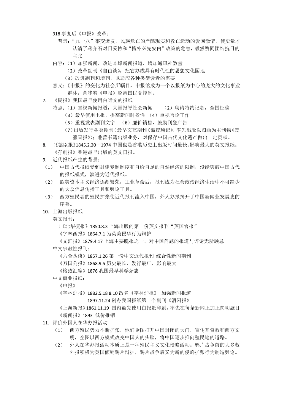 (完整word版)中外新闻传播史期末总结.pdf_第2页