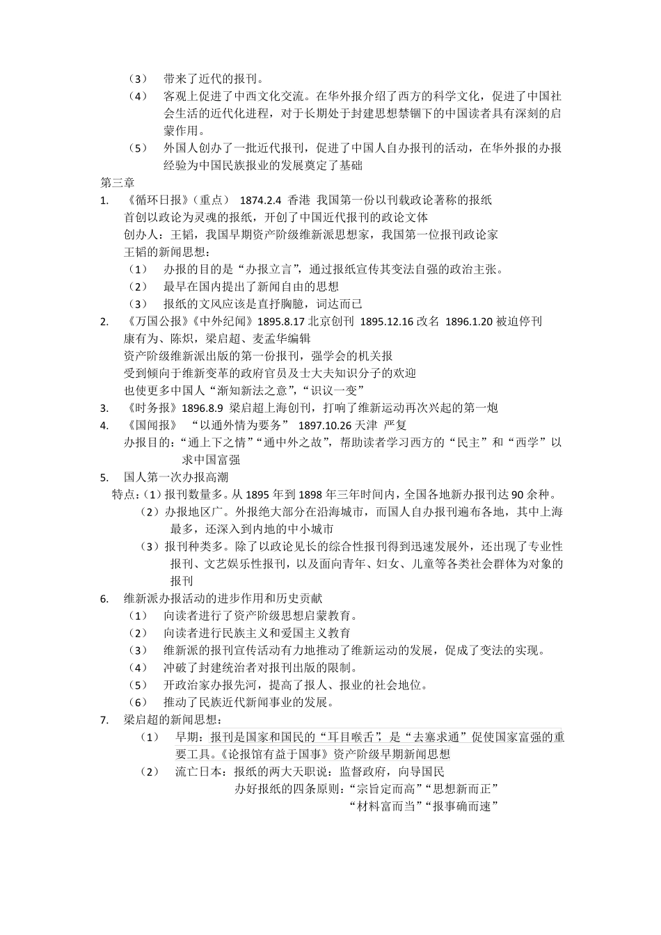 (完整word版)中外新闻传播史期末总结.pdf_第3页