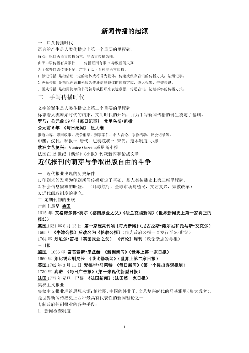 (完整word版)中外新闻史笔记整理.pdf_第1页