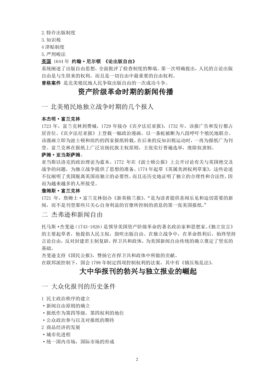 (完整word版)中外新闻史笔记整理.pdf_第2页