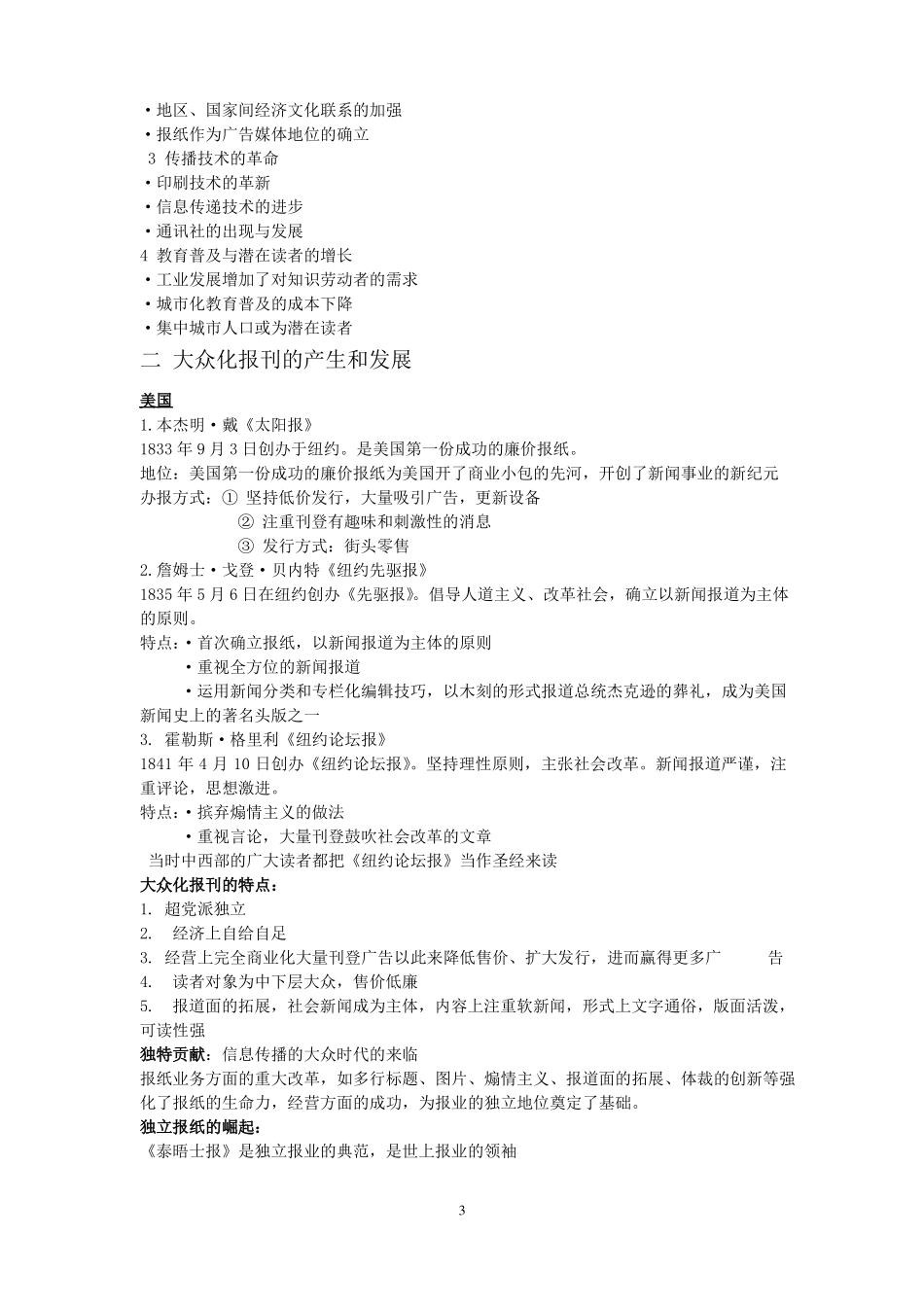 (完整word版)中外新闻史笔记整理.pdf_第3页