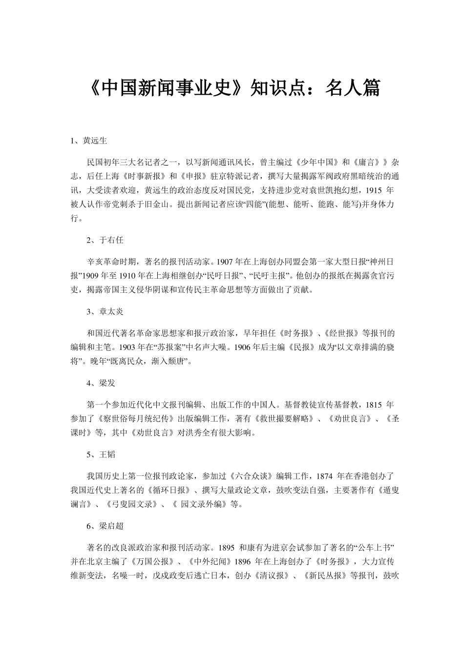 《中国新闻事业史》知识点名人篇(1).pdf_第1页