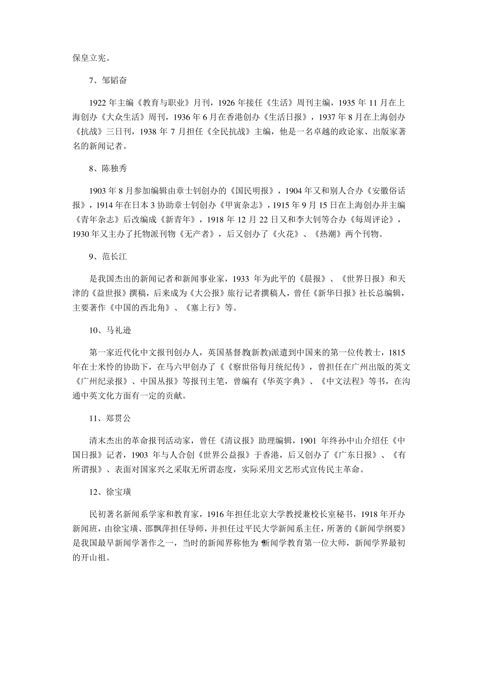 《中国新闻事业史》知识点名人篇(1).pdf_第2页