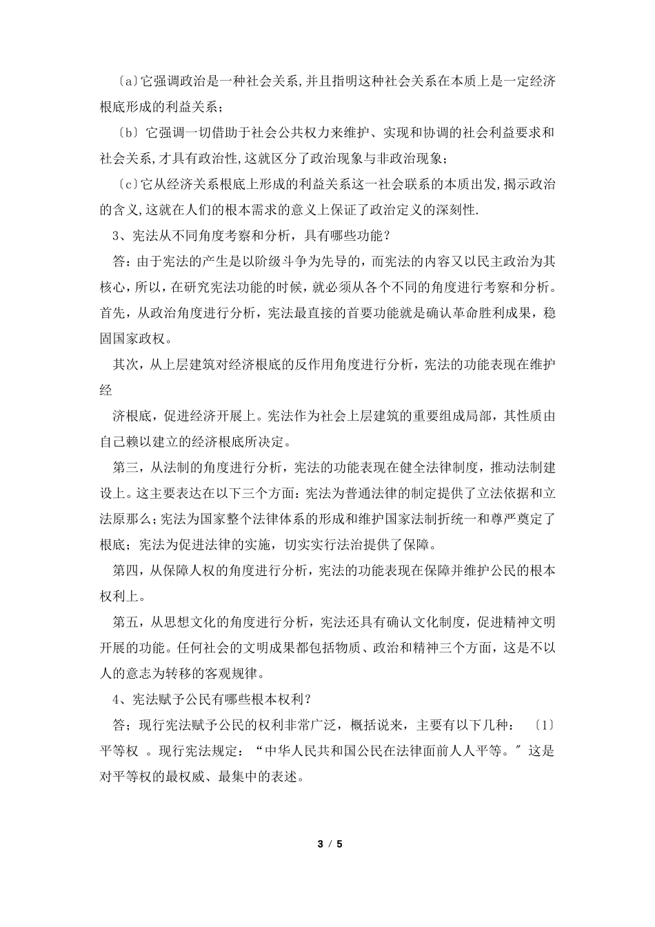 《中国政府与政治》单元自测题目(一)参考答案(1).pdf_第3页