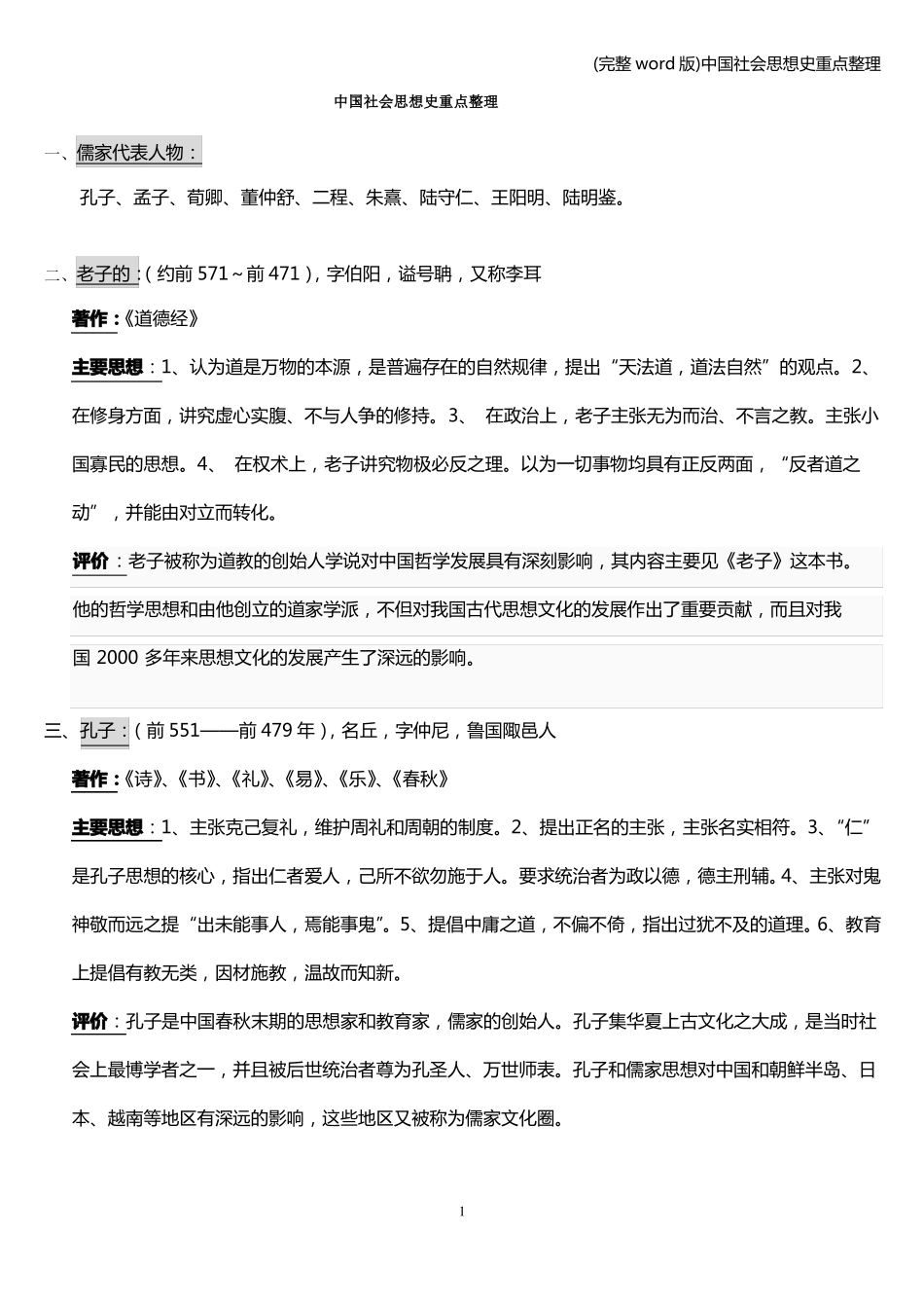 (完整word版)中国社会思想史重点整理.pdf_第1页