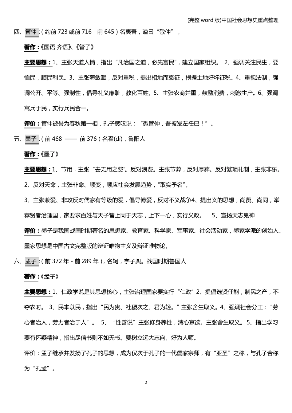 (完整word版)中国社会思想史重点整理.pdf_第2页