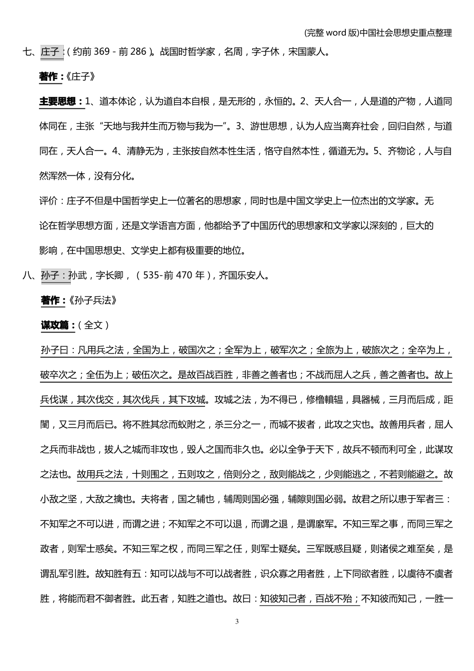 (完整word版)中国社会思想史重点整理.pdf_第3页