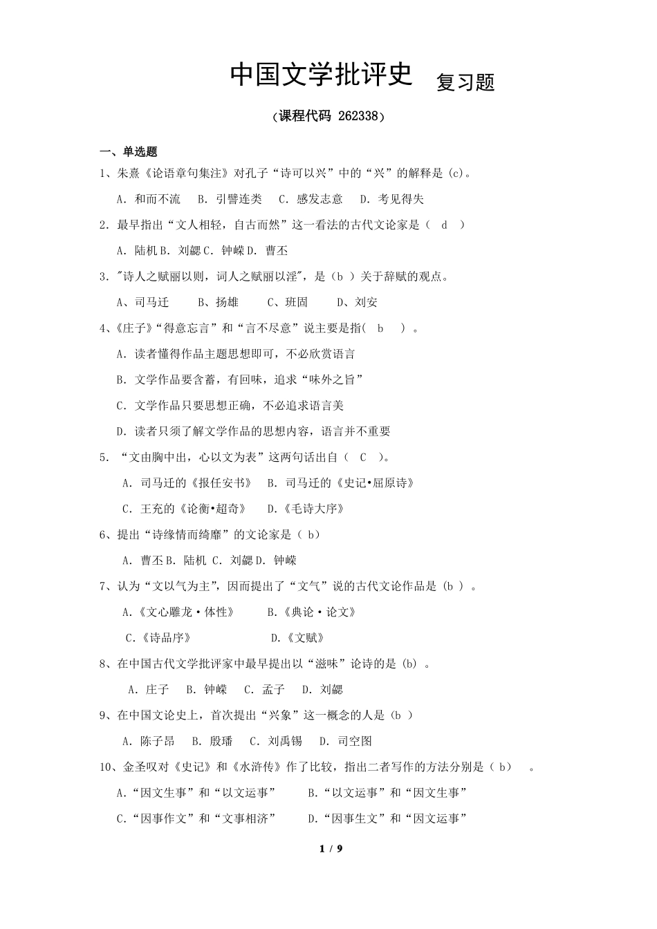 《中国文学批评史》期末考试复习题及参考答案.pdf_第1页