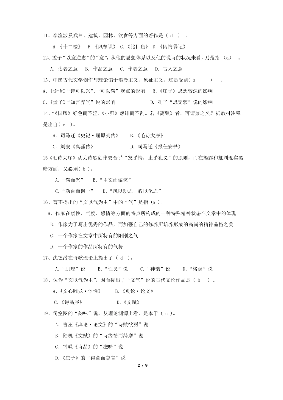 《中国文学批评史》期末考试复习题及参考答案.pdf_第2页