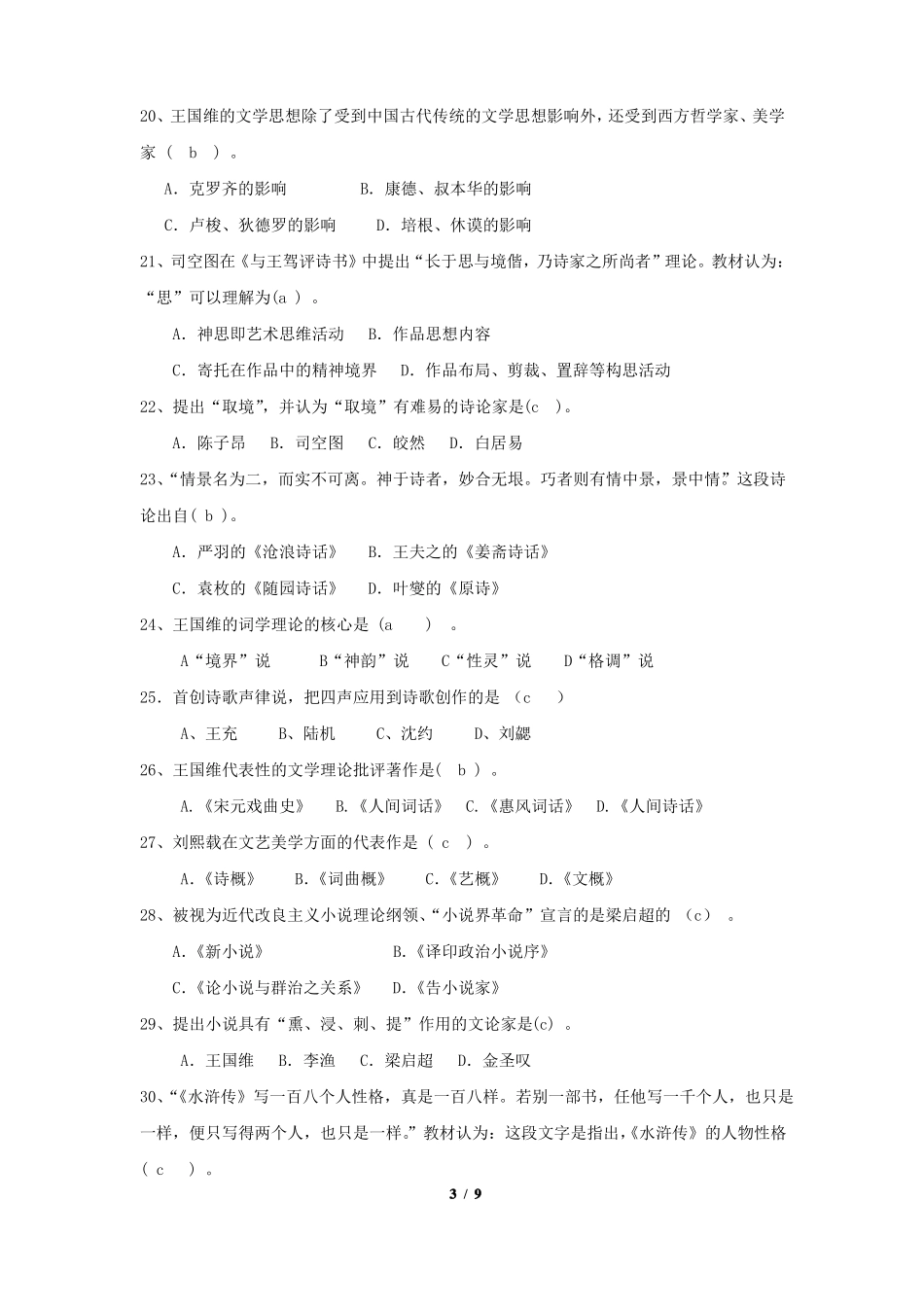 《中国文学批评史》期末考试复习题及参考答案.pdf_第3页