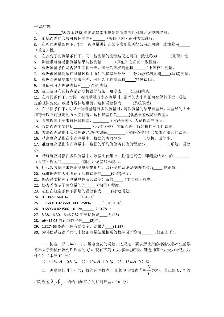 (完整word版)误差理论与数据处理期末试题.pdf_第1页