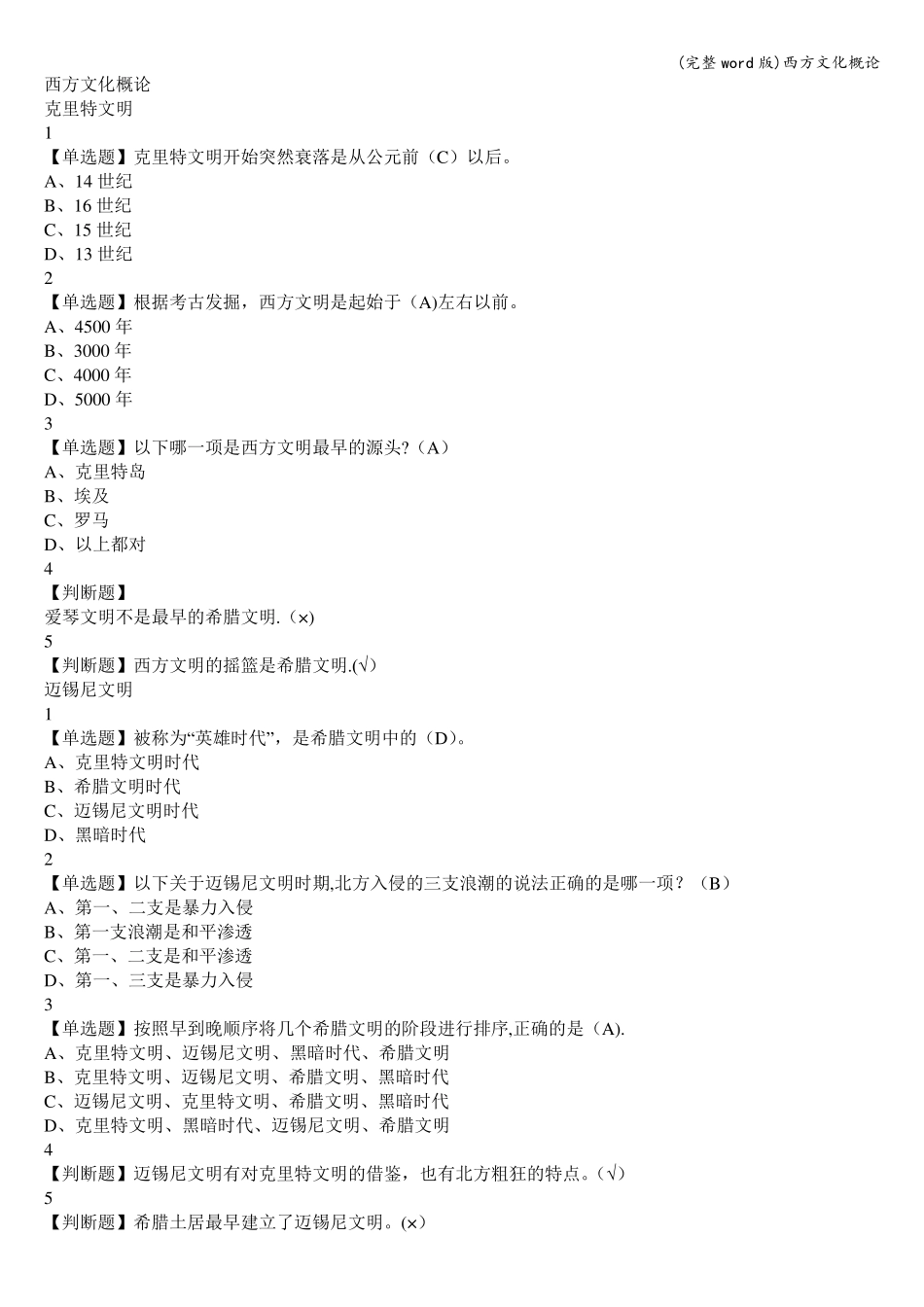 (完整word版)西方文化概论.pdf_第1页