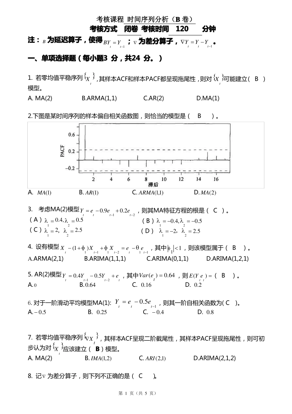 (完整word版)时间序列分析考试卷及答案.pdf_第1页