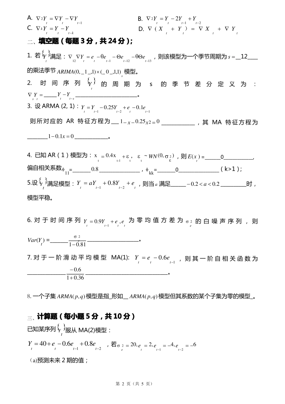(完整word版)时间序列分析考试卷及答案.pdf_第2页