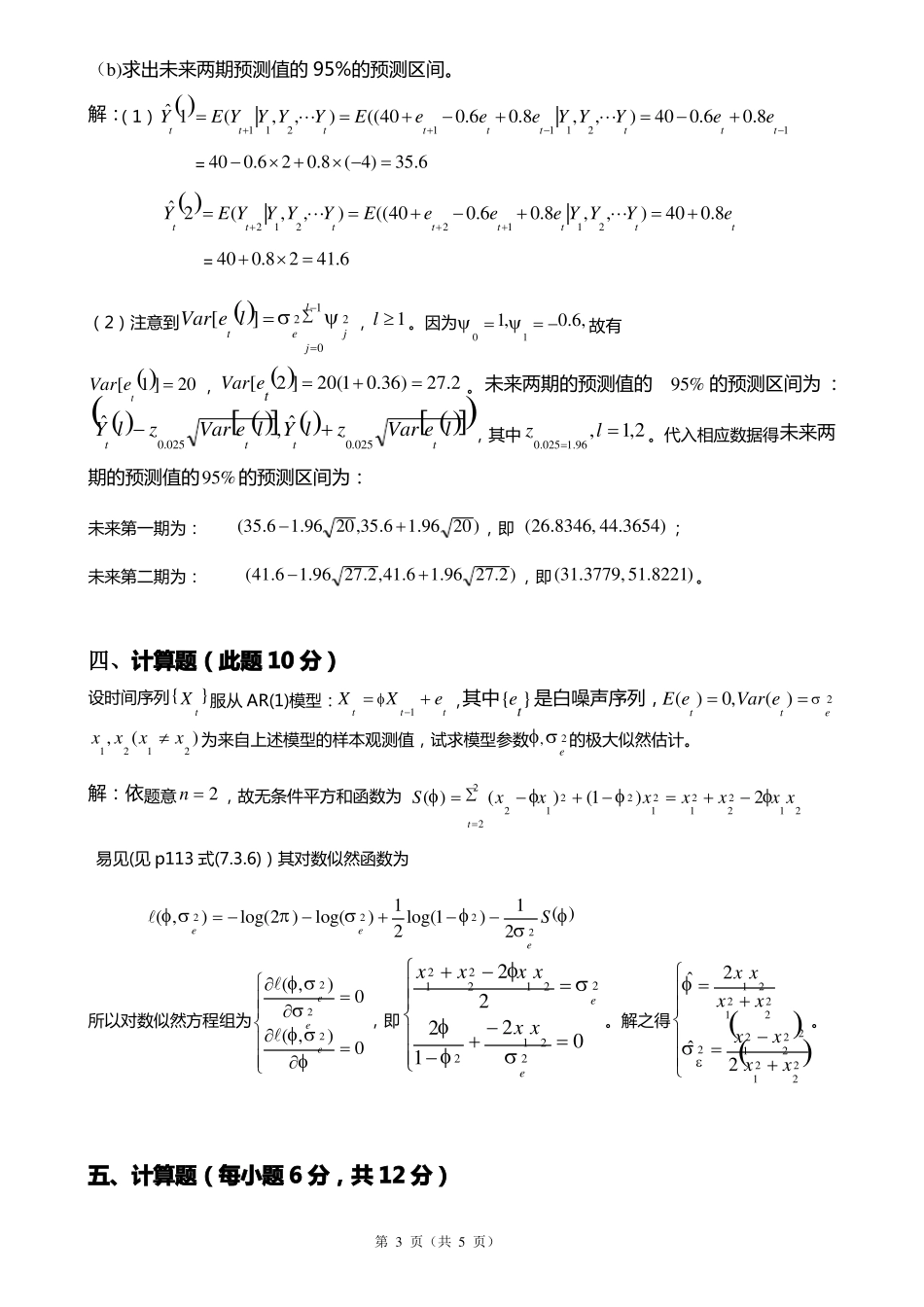(完整word版)时间序列分析考试卷及答案.pdf_第3页