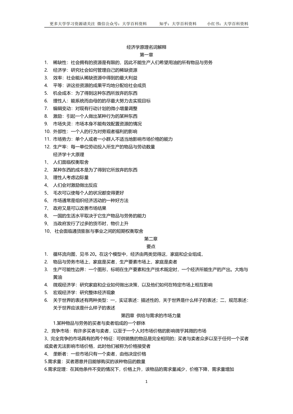 经济学原理知识点总结(1).pdf_第1页