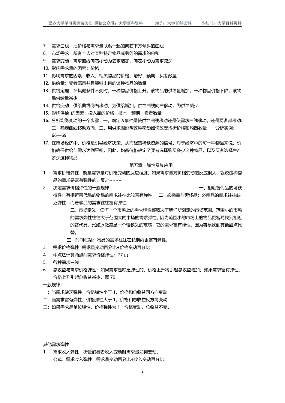 经济学原理知识点总结(1).pdf_第2页